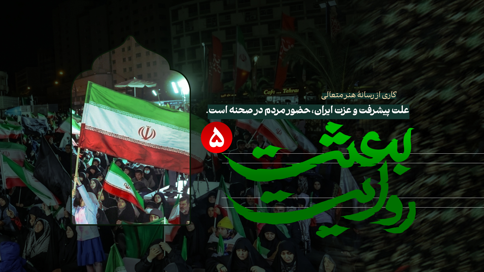 ویدیو روایت بعثت 5
